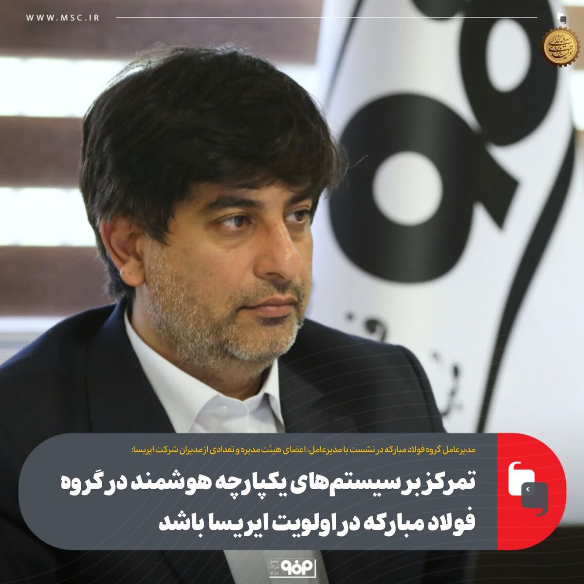مدیرعامل گروه فولاد مبارکه:ضرورت تمرکز و اولویت ایریسا بر سیستم‌های یکپارچه هوشمند در گروه فولاد مبارکه