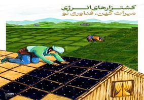کشتزارهای انرژی؛ میراث کهن، فناوری نو