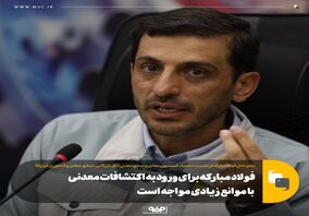 فولاد مبارکه برای ورود به اکتشافات معدنی با موانع زیادی مواجه است