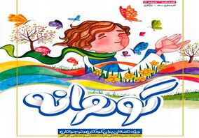  شماره جدید فصلنامه کودک و‌ نوجوان گل‌گهر، «گوهرانه» منتشر شد