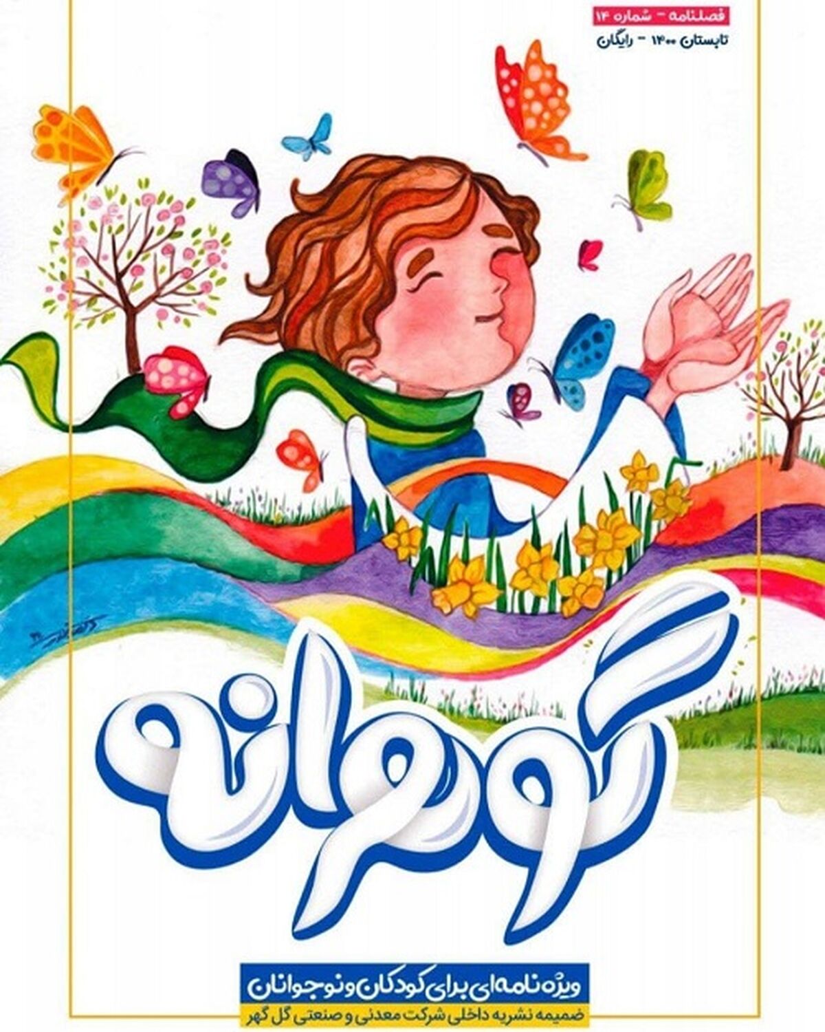  شماره جدید فصلنامه کودک و‌ نوجوان گل‌گهر، «گوهرانه» منتشر شد
