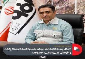 اجرای پروژه‌های دانش‌بنیان تضمین‌کننده توسعه پایدار و افزایش کمی و کیفی محصولات