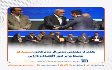 سیمیدکو در مسیر توسعه ابزارهای مالی/ تقدیر از مهندس مدنی‌فر توسط وزیر امور اقتصاد و دارایی