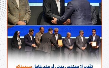 سیمیدکو در مسیر توسعه ابزارهای مالی/ تقدیر از مهندس مدنی‌فر توسط وزیر امور اقتصاد و دارایی