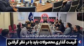 *قیمت‌ گذاری محصولات باید با در نظر گرفتن واقعیت‌ های تولید، هزینه‌ های تمام‌ شده و شرایط بازار انجام شود*