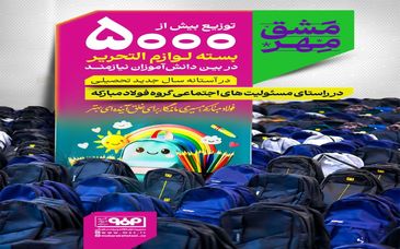 توزیع بیش از ۵۰۰۰ بسته نوشت‌افزار بین دانش‌آموزان نیازمند استان اصفهان