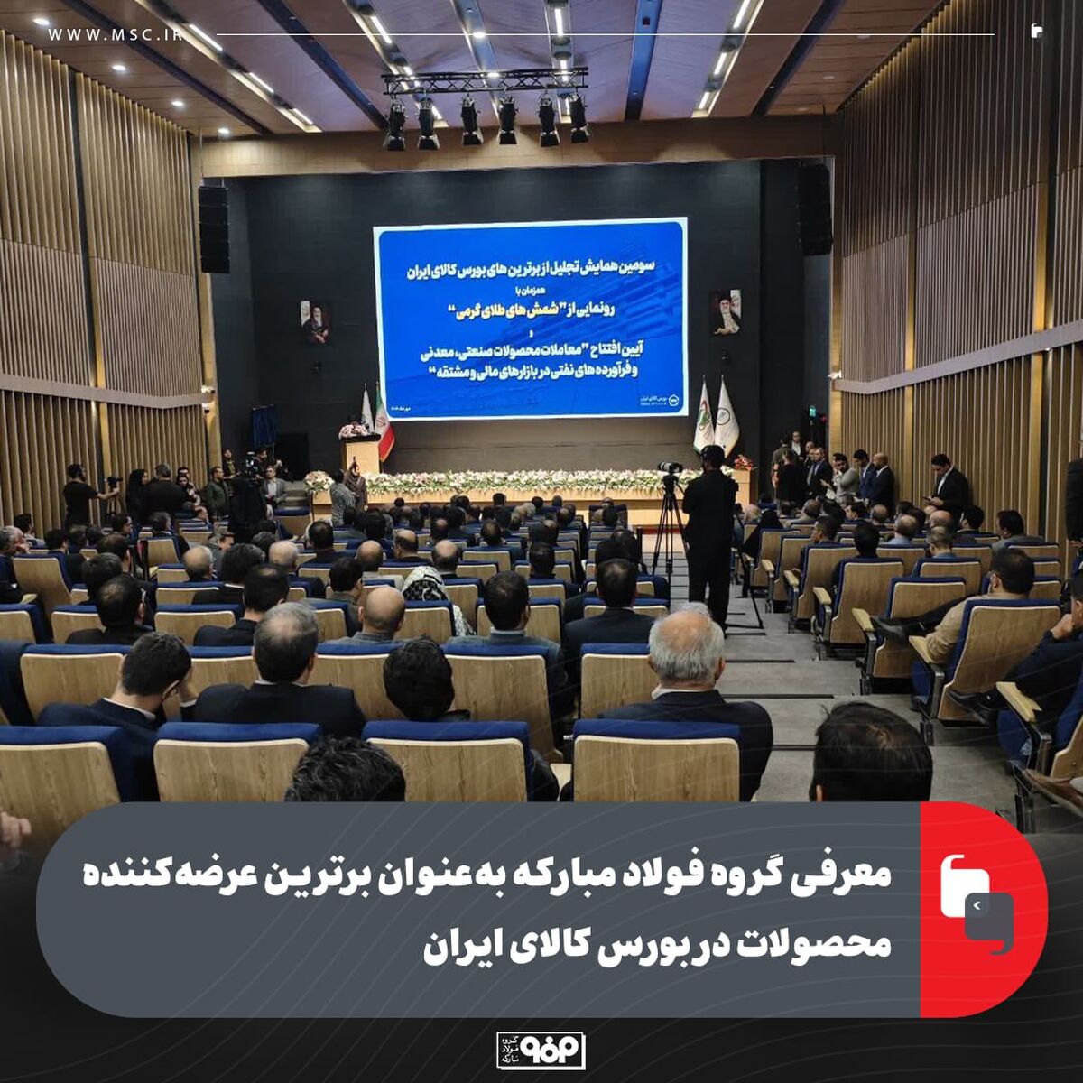 معرفی گروه فولاد مبارکه به‌عنوان برترین عرضه‌کننده محصولات در بورس کالای ایران