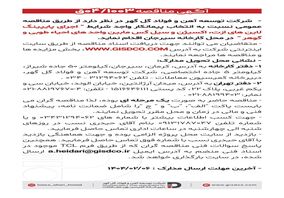 فراخوان اجرای پایپینگ لاین های ازت ،اکسیژن و سیل گس مابین واحد های احیاء طوبی و گوهر
