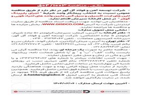 فراخوان اجرای پایپینگ لاین های ازت ،اکسیژن و سیل گس مابین واحد های احیاء طوبی و گوهر
