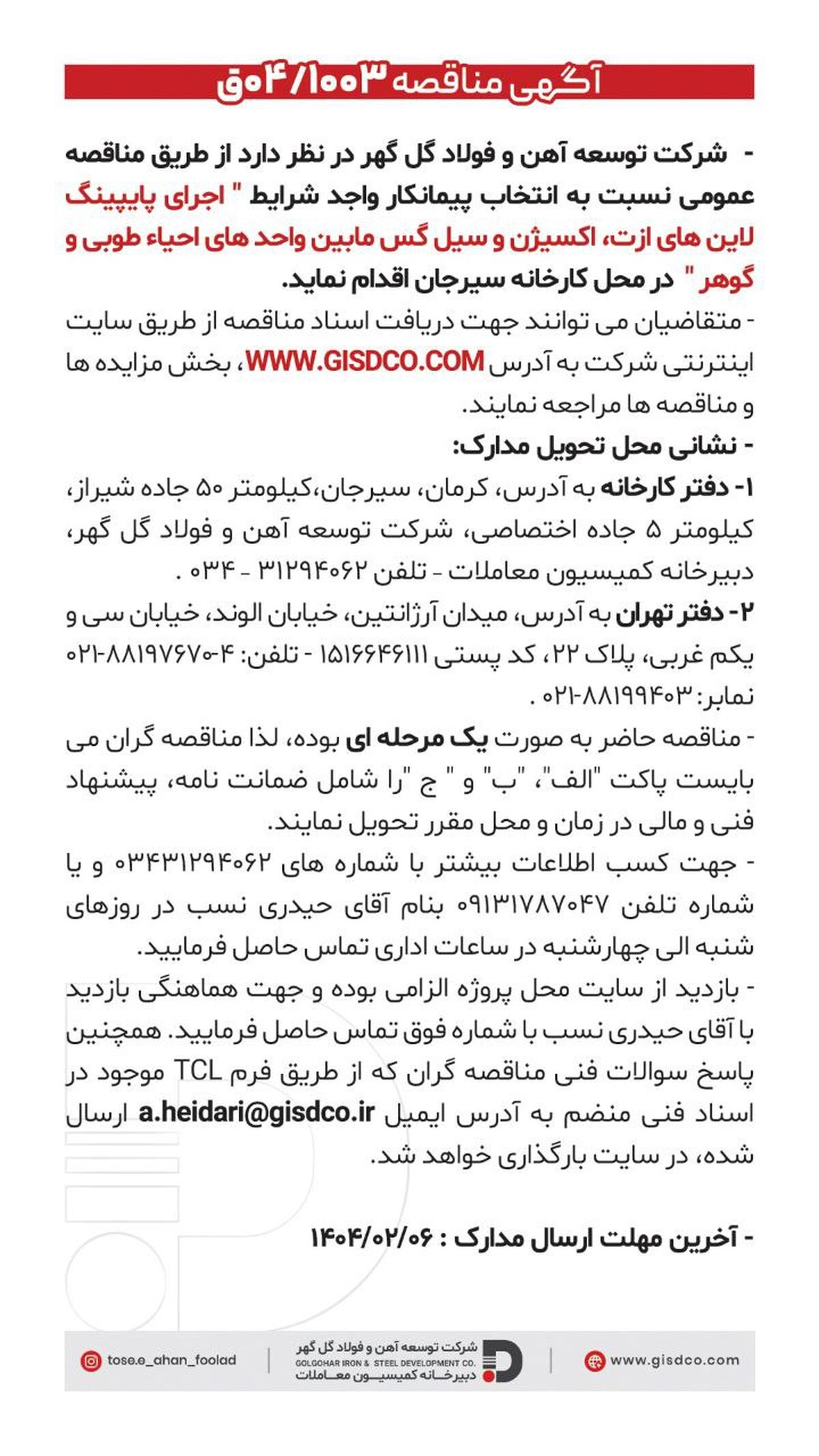 فراخوان اجرای پایپینگ لاین های ازت ،اکسیژن و سیل گس مابین واحد های احیاء طوبی و گوهر
