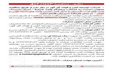 فراخوان اجرای پایپینگ لاین های ازت ،اکسیژن و سیل گس مابین واحد های احیاء طوبی و گوهر
