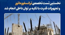 نخستین تست تخصصی ترانسفورماتور و تجهیزات قدرت با تکیه بر توان داخلی انجام شد