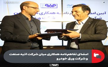 امضای تفاهم‌نامه همکاری میان شرکت آتیه صنعت و شرکت ورق خودرو