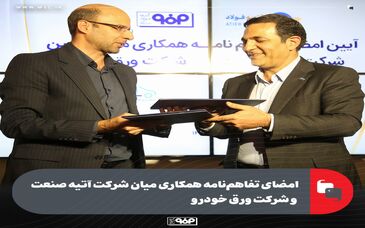 امضای تفاهم‌نامه همکاری میان شرکت آتیه صنعت و شرکت ورق خودرو