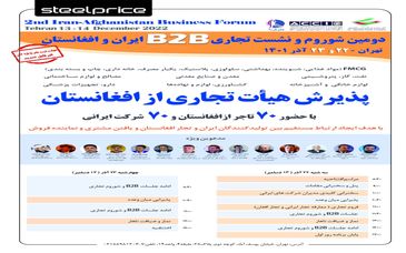 برگزاری دومین شوروم ایران و افغانستان با همکاری استیل پرایس