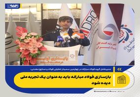 *بازسازی فولاد مبارکه باید به‌عنوان یک تجربه ملی دیده شود/صنعت فولاد ناگزیر است هم‌زمان برای بقا، توسعه و تاب‌آوری تصمیم بگیرد*