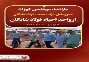 بازدید مهندس کهزاد از واحد احیاء فولاد شادگان