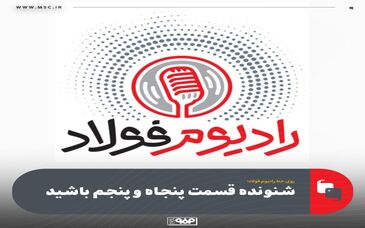 روی خط رادیوم فولاد