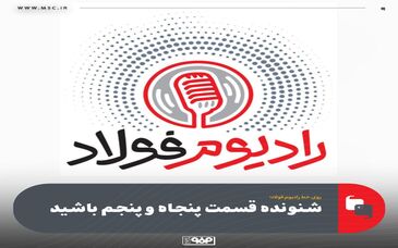 روی خط رادیوم فولاد