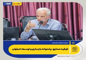 ظرفیت صنایع، پشتوانه بازسازی و توسعه اصفهان