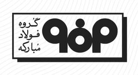 اطلاعیه مدیریت ارتباطات فولاد مبارکه پیرامون حمله آمریکایی صهیونی به این مجتمع صنعتی