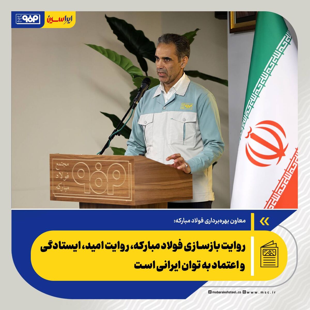 روایت بازسازی فولاد مبارکه، روایت امید، ایستادگی و اعتماد به توان ایرانی است

