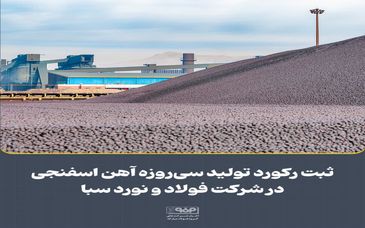 ثبت رکورد تولید سی‌روزه آهن اسفنجی در شرکت فولاد و نورد سبا