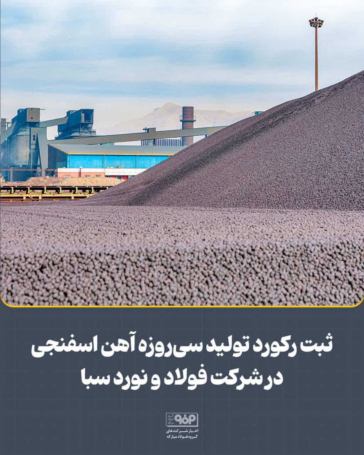 ثبت رکورد تولید سی‌روزه آهن اسفنجی در شرکت فولاد و نورد سبا