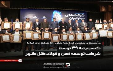 کسب رتبه 39 توسط شرکت آهن و فولاد گل گهر
