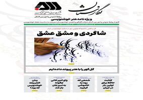 ویژه‌نامه گل گهر برای خوشنویسان