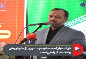 فولاد مبارکه مصداق خوب دوری از خام فروشی و اقتصاد غیر‌نفتی است


