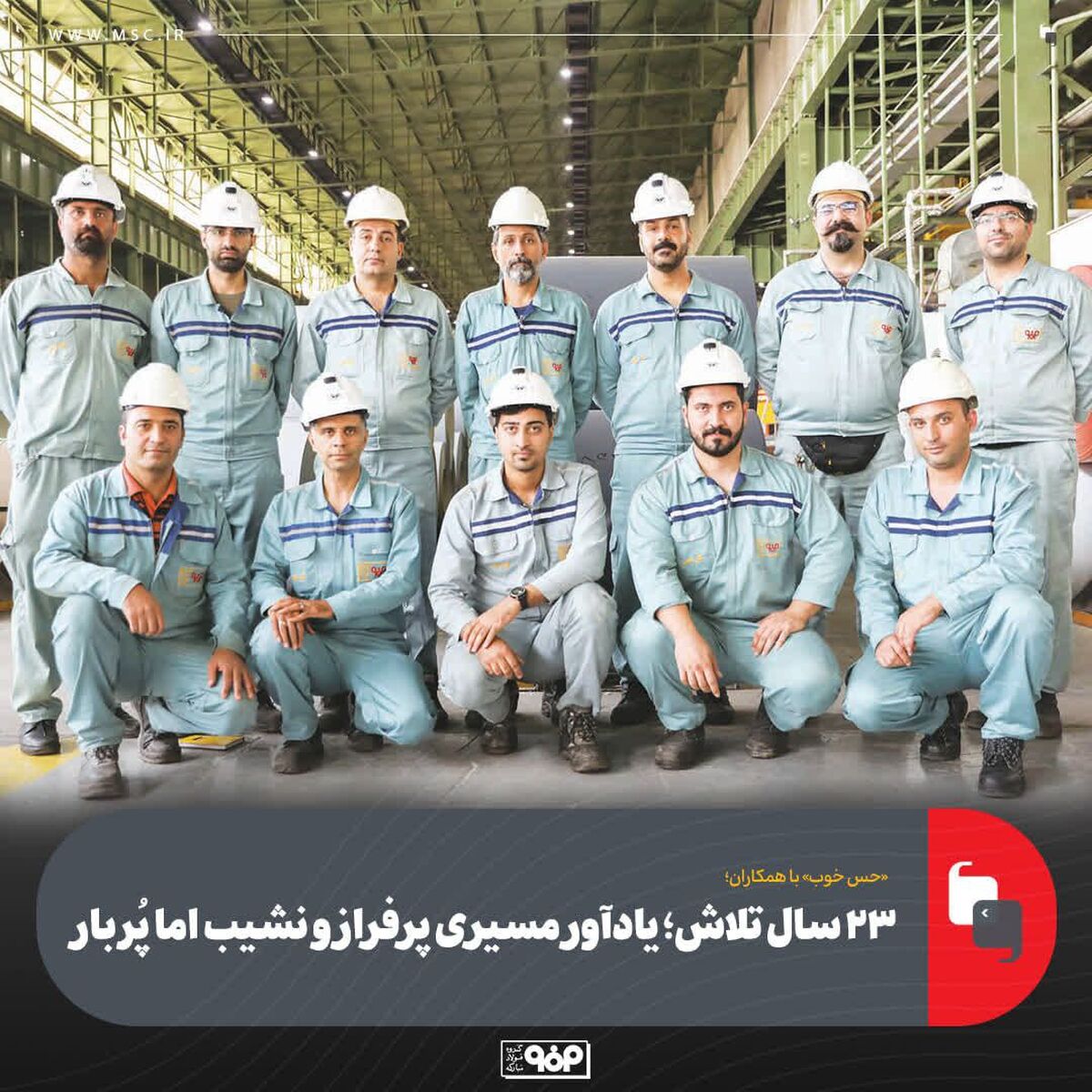 «حس خوب» با همکاران/میهمان این هفته: کارکنان خط ورق رنگی (به مناسبت «سالروز افتتاح خط ورق رنگی»)
