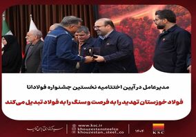 برگزاری نخستین جشنواره «فولادانا»؛ گامی نوین در ترویج فرهنگ اشتراک‌گذاری موفقیت و تجربیات در گروه فولاد خوزستان