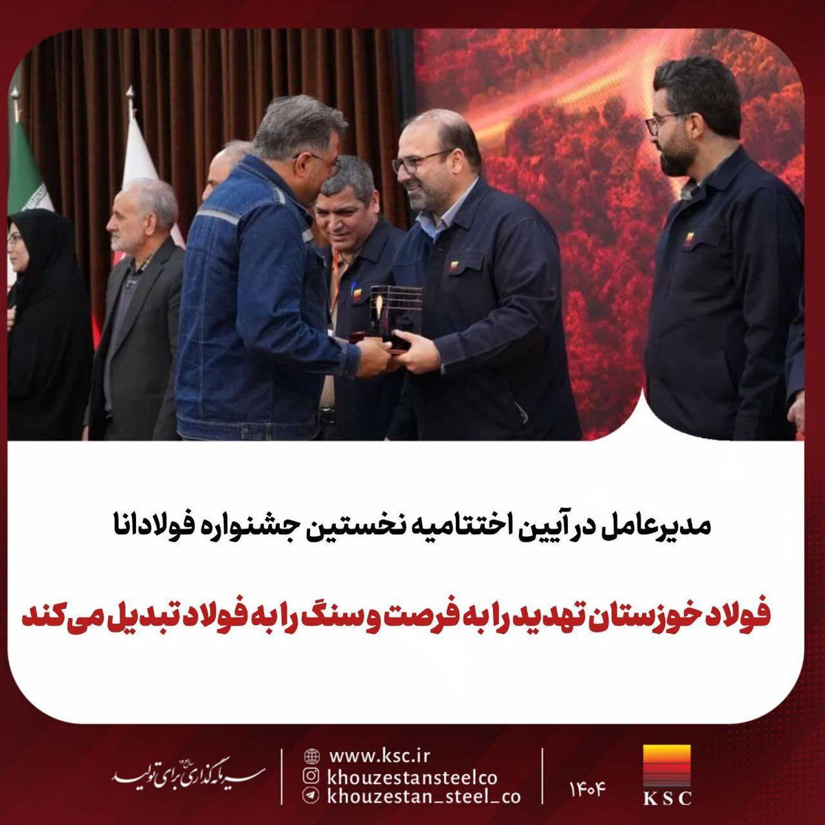 برگزاری نخستین جشنواره «فولادانا»؛ گامی نوین در ترویج فرهنگ اشتراک‌گذاری موفقیت و تجربیات در گروه فولاد خوزستان