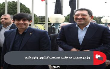 هم اکنون؛وزیر صمت به قلب صنعت کشور وارد شد