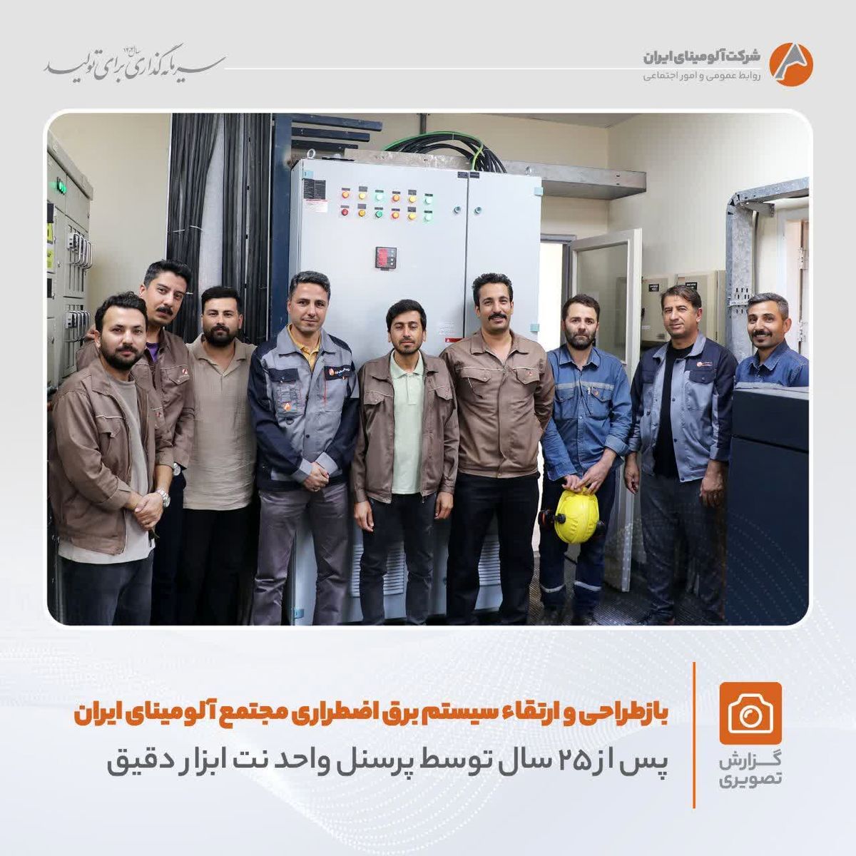 بازطراحی و ارتقاء سیستم برق اضطراری مجتمع آلومینای ایران پس از ۲۵ سال/جهشی بزرگ در پایداری تولید