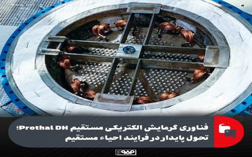 فناوری گرمایش الکتریکی مستقیم Prothal DH ؛تحول پایدار در فرایند احیا مستقیم