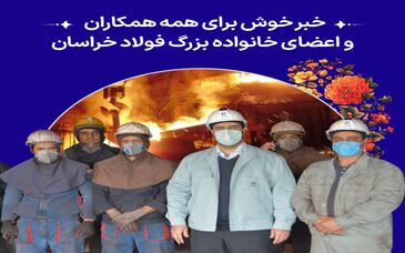 خبر خوش برای همه همکاران و اعضای خانواده بزرگ فولاد خراسان