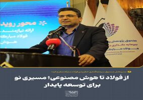 مدیرعامل صندوق سرمایه‌گذاری خطرپذیر فولاد مبارکه مطرح کرد؛از فولاد تا هوش مصنوعی؛ مسیری نو برای توسعه پایدار