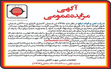 آگهی مزایده عمومی فروش شمش طول کوتاه و شمش 12 متری آلیاژی

