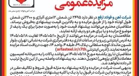 آگهی مزایده عمومی فروش شمش طول کوتاه و شمش 12 متری آلیاژی

