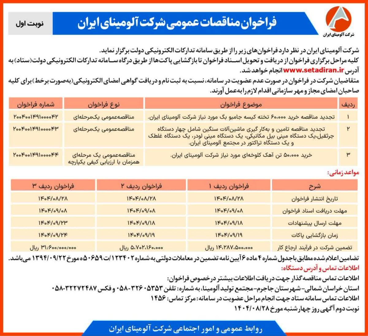 چاپ و انتشار  نوبت اول آگهی فراخوان های شرکت آلومینای ایران در روزنامه های