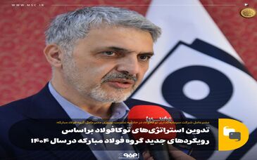 تدوین استراتژی‌های توکافولاد براساس رویکردهای جدید گروه فولاد مبارکه در سال ۱۴۰۴