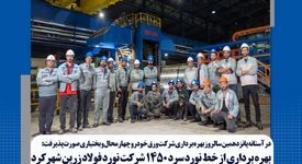  بهره‌برداری از خط نورد سرد ۱۴۵۰ شرکت نورد فولاد زرین شهرکرد

