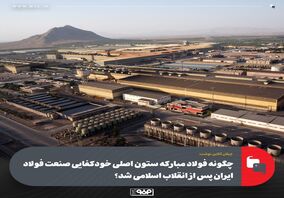 چگونه فولاد مبارکه ستون اصلی خودکفایی صنعت فولاد ایران پس از انقلاب اسلامی شد؟