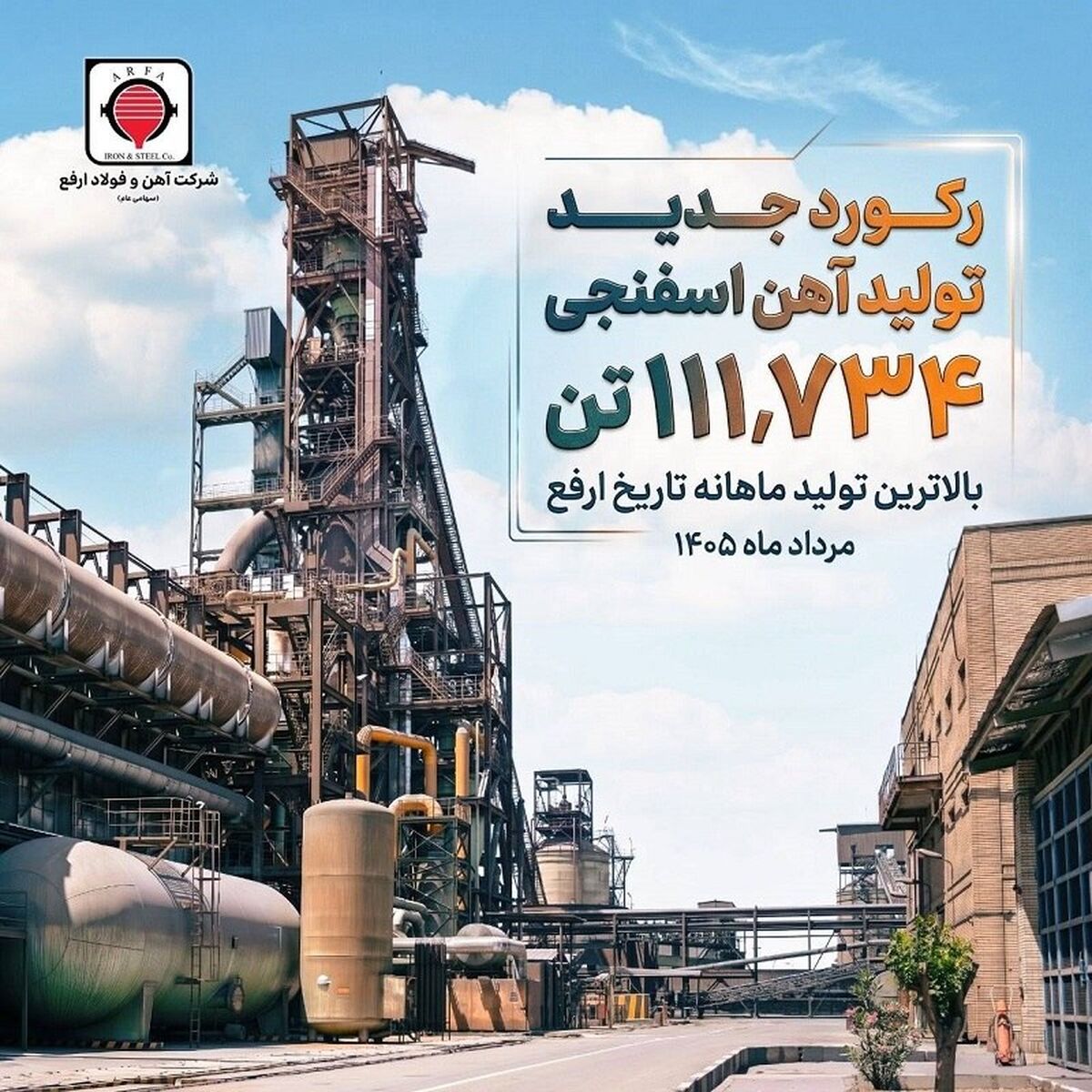ثبت رکورد جدید تولید آهن اسفنجی در شرکت آهن و فولاد ارفع