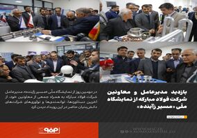بازدید مدیرعامل و معاونین شرکت فولاد مبارکه از نمایشگاه ملّی «مسیر زآینده»