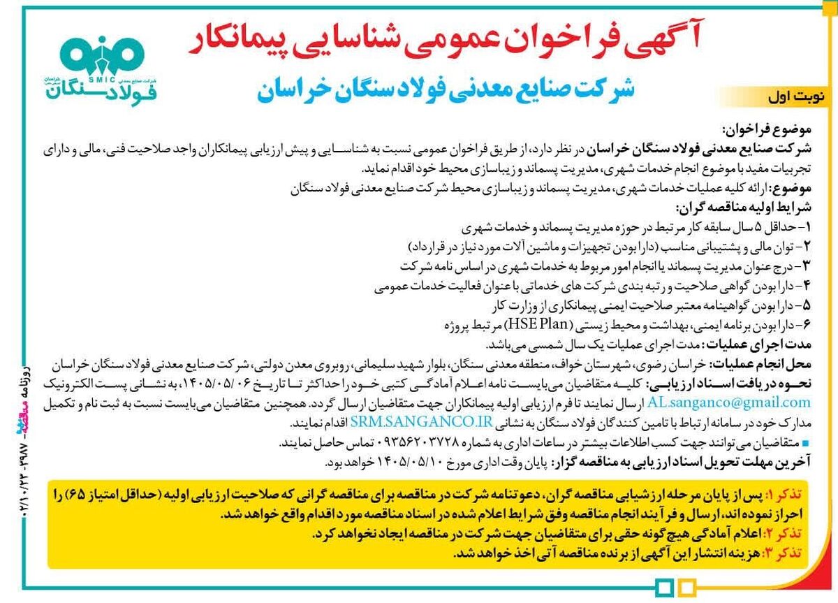 آگهی فراخوان عمومی شناسایی پیمانکار شرکت صنایع معدنی فولاد سنگان خراسان