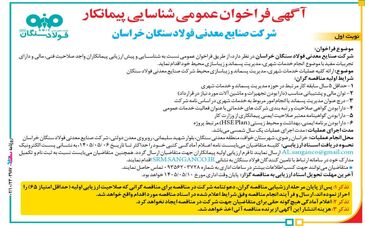 آگهی فراخوان عمومی شناسایی پیمانکار شرکت صنایع معدنی فولاد سنگان خراسان