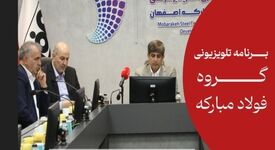 *بازسازی هوشند فولاد مبارکه با تکیه بر توان دانش بنیان ها*